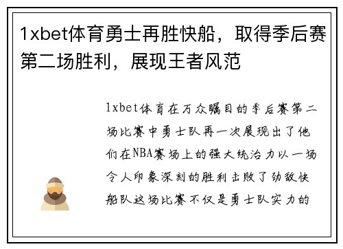 1xbet体育勇士再胜快船，取得季后赛第二场胜利，展现王者风范