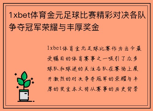 1xbet体育金元足球比赛精彩对决各队争夺冠军荣耀与丰厚奖金
