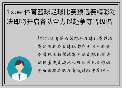 1xbet体育篮球足球比赛预选赛精彩对决即将开启各队全力以赴争夺晋级名额
