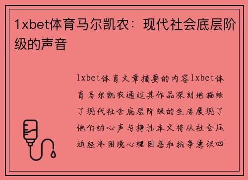 1xbet体育马尔凯农：现代社会底层阶级的声音