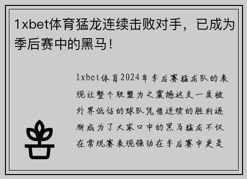 1xbet体育猛龙连续击败对手，已成为季后赛中的黑马！