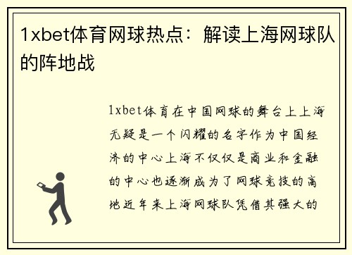 1xbet体育网球热点：解读上海网球队的阵地战