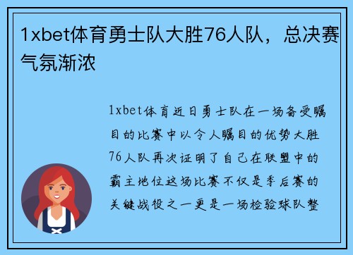1xbet体育勇士队大胜76人队，总决赛气氛渐浓