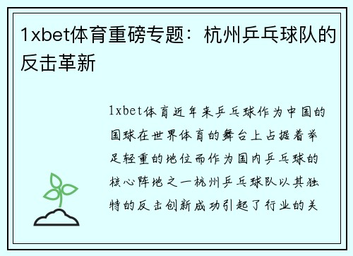1xbet体育重磅专题：杭州乒乓球队的反击革新