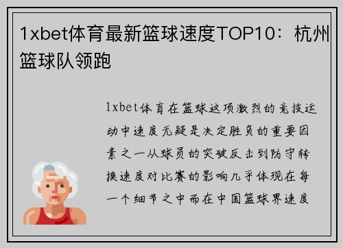 1xbet体育最新篮球速度TOP10：杭州篮球队领跑
