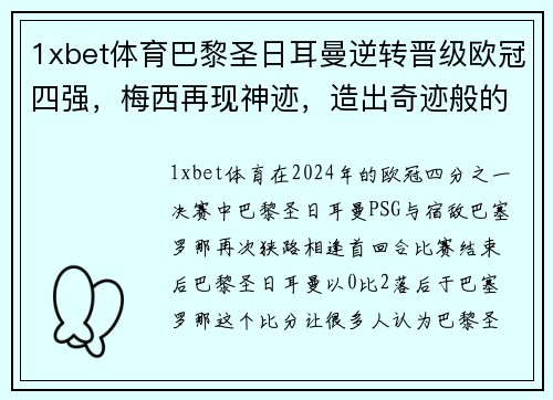 1xbet体育巴黎圣日耳曼逆转晋级欧冠四强，梅西再现神迹，造出奇迹般的胜利