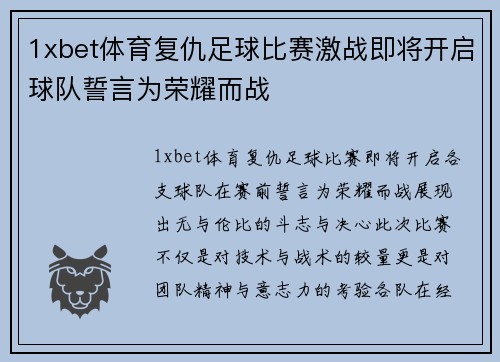 1xbet体育复仇足球比赛激战即将开启球队誓言为荣耀而战