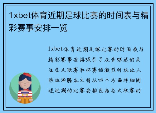 1xbet体育近期足球比赛的时间表与精彩赛事安排一览