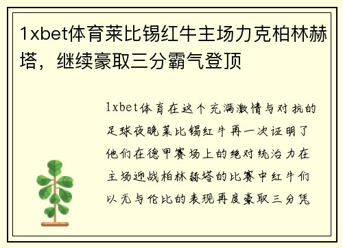 1xbet体育莱比锡红牛主场力克柏林赫塔，继续豪取三分霸气登顶