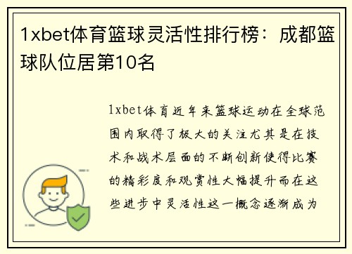 1xbet体育篮球灵活性排行榜：成都篮球队位居第10名