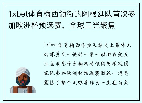 1xbet体育梅西领衔的阿根廷队首次参加欧洲杯预选赛，全球目光聚焦