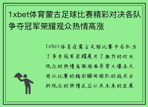 1xbet体育蒙古足球比赛精彩对决各队争夺冠军荣耀观众热情高涨