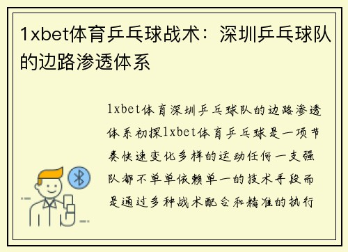 1xbet体育乒乓球战术：深圳乒乓球队的边路渗透体系