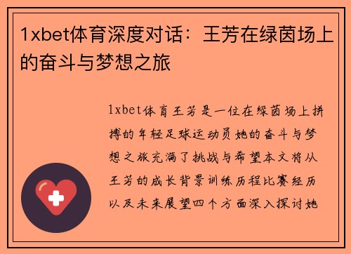 1xbet体育深度对话：王芳在绿茵场上的奋斗与梦想之旅