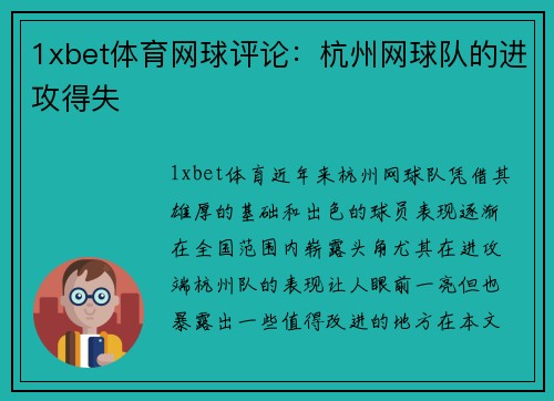 1xbet体育网球评论：杭州网球队的进攻得失