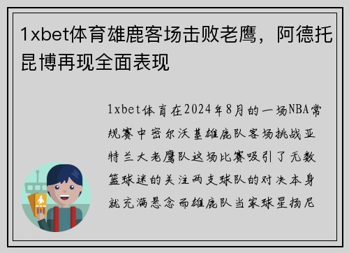 1xbet体育雄鹿客场击败老鹰，阿德托昆博再现全面表现