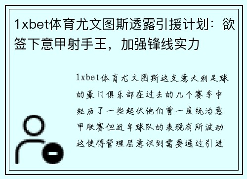 1xbet体育尤文图斯透露引援计划：欲签下意甲射手王，加强锋线实力