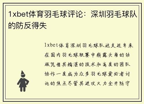 1xbet体育羽毛球评论：深圳羽毛球队的防反得失