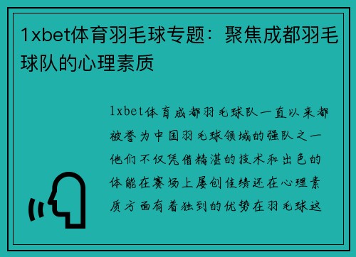 1xbet体育羽毛球专题：聚焦成都羽毛球队的心理素质