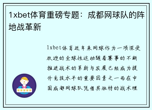 1xbet体育重磅专题：成都网球队的阵地战革新