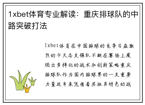 1xbet体育专业解读：重庆排球队的中路突破打法