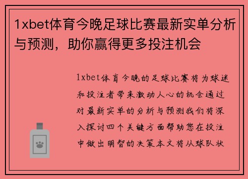 1xbet体育今晚足球比赛最新实单分析与预测，助你赢得更多投注机会