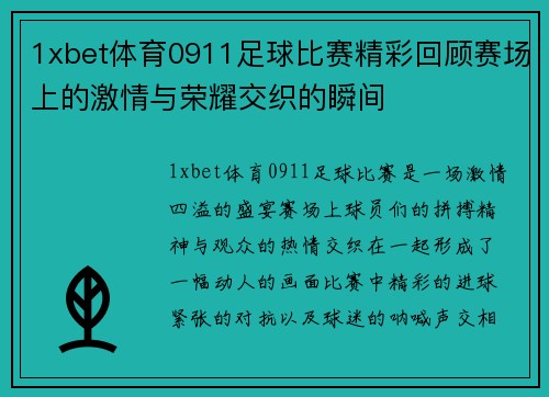 1xbet体育0911足球比赛精彩回顾赛场上的激情与荣耀交织的瞬间
