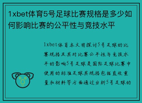 1xbet体育5号足球比赛规格是多少如何影响比赛的公平性与竞技水平