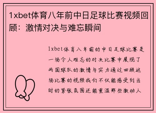 1xbet体育八年前中日足球比赛视频回顾：激情对决与难忘瞬间