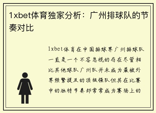 1xbet体育独家分析：广州排球队的节奏对比