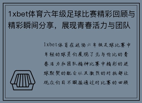 1xbet体育六年级足球比赛精彩回顾与精彩瞬间分享，展现青春活力与团队精神