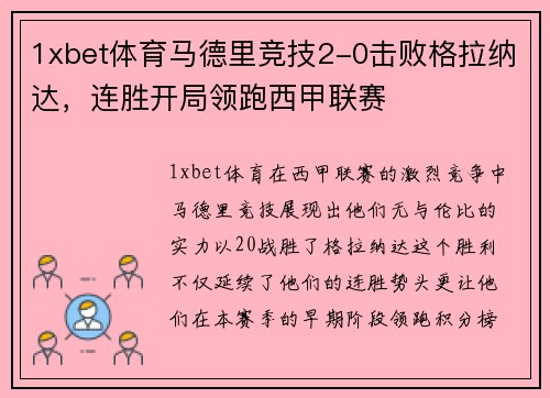 1xbet体育马德里竞技2-0击败格拉纳达，连胜开局领跑西甲联赛