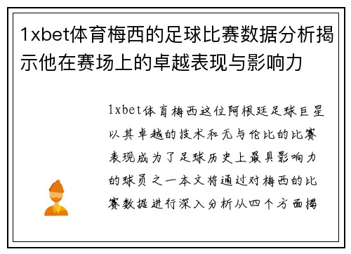 1xbet体育梅西的足球比赛数据分析揭示他在赛场上的卓越表现与影响力