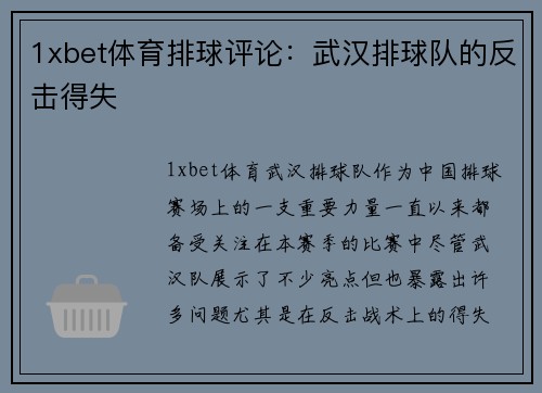 1xbet体育排球评论：武汉排球队的反击得失