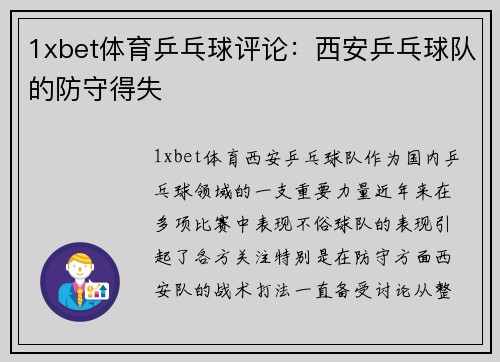 1xbet体育乒乓球评论：西安乒乓球队的防守得失