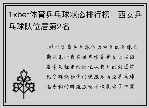 1xbet体育乒乓球状态排行榜：西安乒乓球队位居第2名