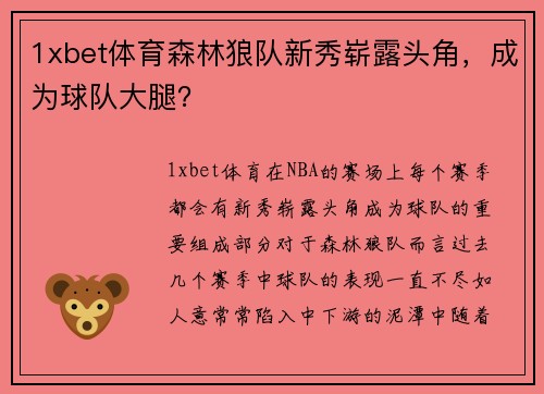 1xbet体育森林狼队新秀崭露头角，成为球队大腿？