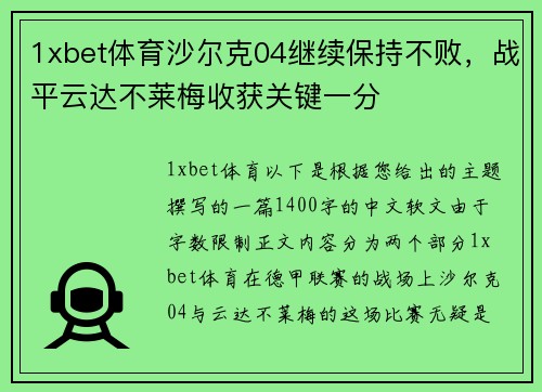 1xbet体育沙尔克04继续保持不败，战平云达不莱梅收获关键一分