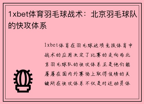 1xbet体育羽毛球战术：北京羽毛球队的快攻体系