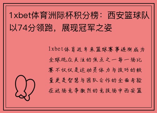 1xbet体育洲际杯积分榜：西安篮球队以74分领跑，展现冠军之姿
