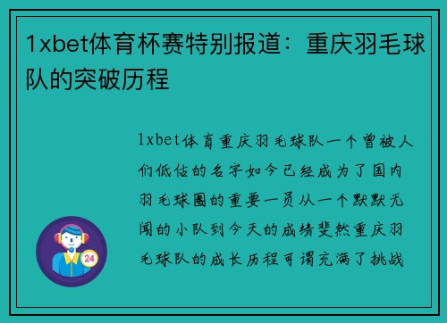 1xbet体育杯赛特别报道：重庆羽毛球队的突破历程