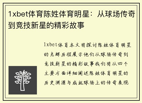 1xbet体育陈姓体育明星：从球场传奇到竞技新星的精彩故事