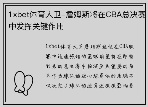 1xbet体育大卫-詹姆斯将在CBA总决赛中发挥关键作用