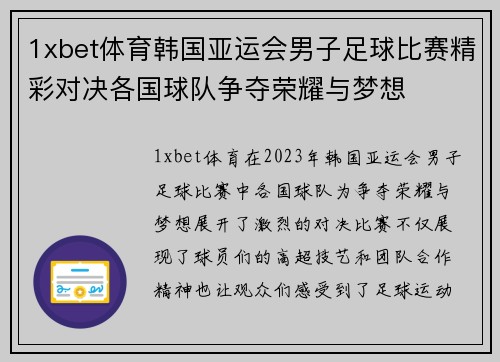 1xbet体育韩国亚运会男子足球比赛精彩对决各国球队争夺荣耀与梦想