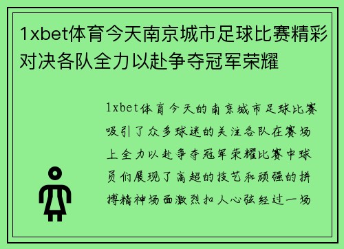 1xbet体育今天南京城市足球比赛精彩对决各队全力以赴争夺冠军荣耀