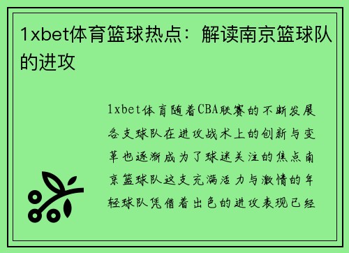 1xbet体育篮球热点：解读南京篮球队的进攻