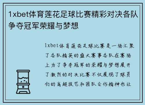 1xbet体育莲花足球比赛精彩对决各队争夺冠军荣耀与梦想