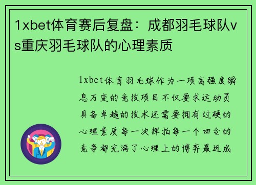 1xbet体育赛后复盘：成都羽毛球队vs重庆羽毛球队的心理素质